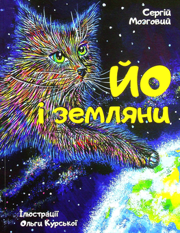 Паперова книга «Йо і земляни», автор Сергій Мозговий - фото №1 - мініатюра