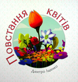 Бумажная книга «Повстання квітів», автор Дмитрий Ищенко - фото №1 - миниатюра