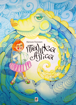 Паперова книга «Пташка Аліса», автор Наталя Головач - фото №1 - мініатюра