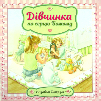Бумажная книга «Дівчинка по серцю Божому», автор Элизабет Джордж - фото №1 - миниатюра