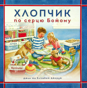 Бумажная книга «Хлопчик по серцю Божому», авторов Элизабет Джордж, Джим Джордж - фото №1 - миниатюра