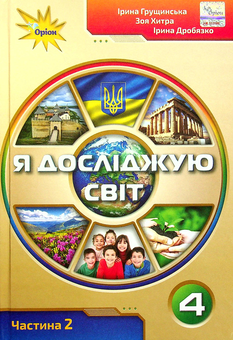 Бумажная книга «Я досліджую світ. Підручник для 4 класу у 2-х частинах. Частина 2», авторов Ирина Грущинская, Зоя Хитрая, Ирина Дробязко - фото №1 - миниатюра