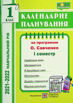 Бумажная книга «Календарне планування за програмою О. Я. Савченко. 1 клас 1 семестр на 2021-2022 н.р.», автор Ирина Жаркова - фото №1 - миниатюра
