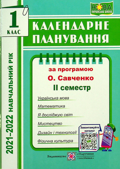 Бумажная книга «Календарне планування за програмою О. Я. Савченко. 1 клас 2 семестр на 2021-2022 н.р.», автор Ирина Жаркова - фото №1 - миниатюра