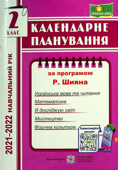 Бумажная книга «Календарне планування за програмою Р. Шияна. 2 клас на 2021-2022 н.р.», автор Ирина Жаркова - фото №1 - миниатюра