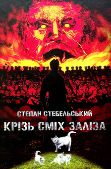Паперова книга «Крізь сміх заліза», автор Степан Стебельський - фото №1 - мініатюра