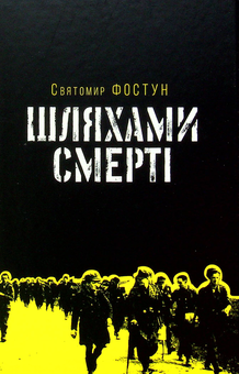 Паперова книга «Шляхами смерті», автор Святомир Фостун - фото №1 - мініатюра