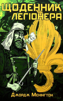 Бумажная книга «Щоденник легіонера», автор Джордж Менингтон - фото №1 - миниатюра
