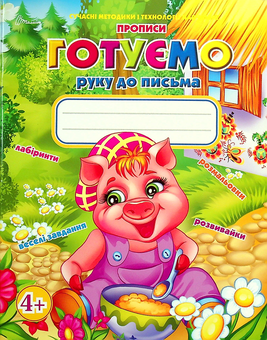 Бумажная книга «Готуємо руку до письма. Прописи для дітей від 4 років», автор Борис Кошкин - фото №1 - миниатюра
