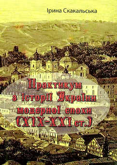 Бумажная книга «Практикум з історії України модерної епохи (ХІХ - ХХІ ст.)», автор Ирина Скакальская - фото №1 - миниатюра