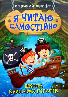 Бумажная книга «Школа крилатих піратів», автор Ирина Линдли - фото №1 - миниатюра