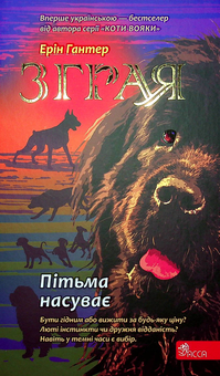 Бумажная книга «Зграя. Книга 3. Пітьма насуває», автор Эрин Хантер - фото №2 - миниатюра