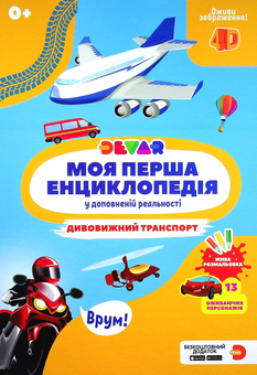 Бумажная книга «Моя перша енциклопедія Devar. Дивовижний транспорт» - фото №1 - миниатюра