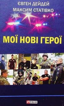 Бумажная книга «Мої нові герої », авторов Максим Стативко, Евгений Дейдей - фото №1 - миниатюра
