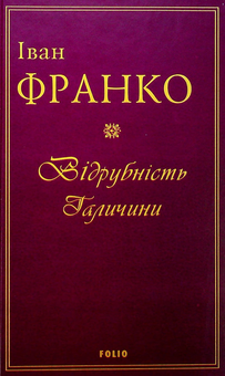 Бумажная книга «Іван Франко (комплект із 2 книг)», автор Иван Франко - фото №4 - миниатюра