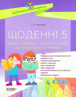 Бумажная книга «Щоденні 5. Цікаві завдання з української мови на кожен день. 4 клас», автор Татьяна Чернова - фото №1 - миниатюра