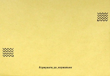 «Листівка Сумна Вівця Не дуйся (10204)», бренда Сумна Вівця - фото №3 - миниатюра