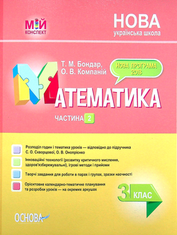 Бумажная книга «Математика. 3 клас. Частина 2 (за підручником С. О. Скворцової, О. В. Онопрієнко)», авторов Татьяна Бондар, Елена Компаний - фото №1 - миниатюра