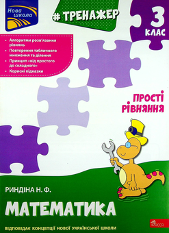 Бумажная книга «Тренажер з математики. Прості  рівняння. 3 клас», автор Надежда Рындина - фото №1 - миниатюра