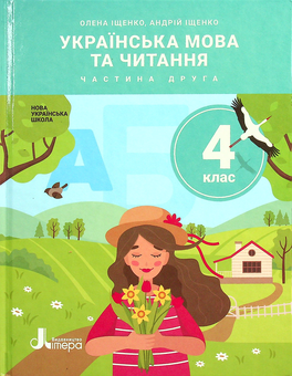 Бумажная книга «Українська мова та читання. 4 клас. Частина 2», авторов Андрей Ищенко, Елена Ищенко - фото №1 - миниатюра