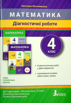 Бумажная книга «Математика. Діагностичні роботи. 4 клас», автор Светлана Логачевская - фото №1 - миниатюра