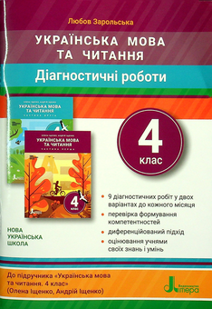 Бумажная книга «Українська мова та читання. Діагностичні роботи. 4 клас», автор Любовь Зарольская - фото №1 - миниатюра