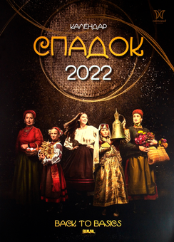 Паперова книга «Календар на 2022. Світовид. Спадок» - фото №1 - мініатюра