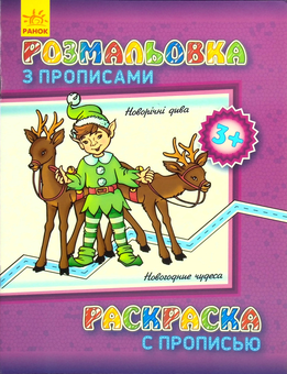 Бумажная книга «Розмальовка з прописами. Новорічні дива» - фото №1 - миниатюра