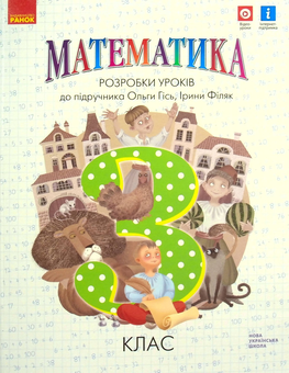 Бумажная книга «Математика. 3 клас. Розробки уроків», авторов Ольга Гись, Катерина Варимез - фото №1 - миниатюра