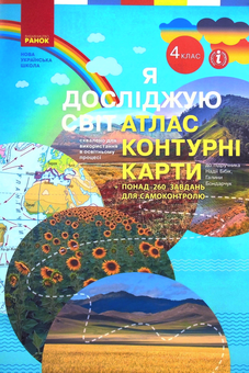 Бумажная книга «Я досліджую світ. 4 клас. Атлас. Контурні карти» - фото №1 - миниатюра