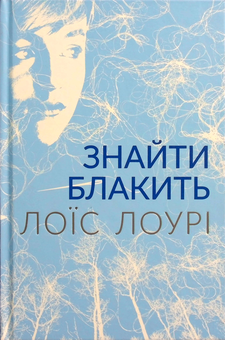Бумажная книга «Знайти блакить», автор Лоис Лоури - фото №1 - миниатюра