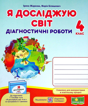 Бумажная книга «Я досліджую світ. Діагностичні роботи. 4 клас», авторов Ирина Жаркова, Мария Биляшевич - фото №2 - миниатюра