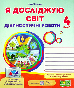 Бумажная книга «Я досліджую світ. Діагностичні роботи. 4 клас», автор Ирина Жаркова - фото №2 - миниатюра