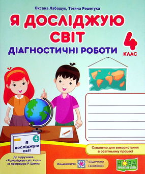 Бумажная книга «Я досліджую світ. Діагностичні роботи. 4 клас», авторов Оксана Лабащук, Татьяна Решетуха - фото №2 - миниатюра