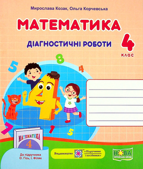 Бумажная книга «Математика. Діагностичні роботи. 4 клас», авторов Мирослава Козак, Ольга Корчевская - фото №2 - миниатюра
