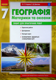 Бумажная книга «Географія. 7 клас. Зошит для практичних робіт (+ доповнення)», авторов Галина Довгань, Александр Стадник - фото №2 - миниатюра