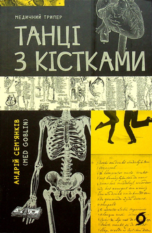 Бумажная книга «Танці з кістками», автор Андрей Семьянкив - фото №4 - миниатюра
