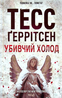 Бумажная книга «Тесс Ґеррітсен (комплект із 10 книг)», автор Тесс Герритсен - фото №17 - миниатюра