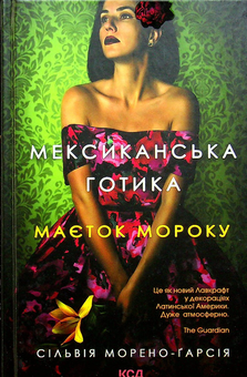 Бумажная книга «Мексиканська готика. Маєток мороку», автор Сильвия Морено-Гарсия - фото №1 - миниатюра