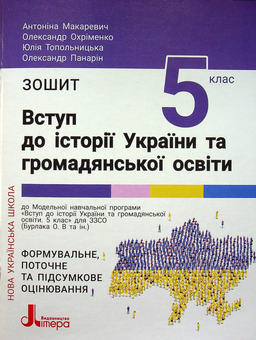 Бумажная книга «Зошит для 5 класу. НУШ. Вступ до історії України та громадянської освіти», авторов Александр Панарин, Юлия Топольницкая, Антонина Макаревич, Александр Охрименко - фото №1 - миниатюра