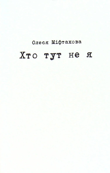 Бумажная книга «Хто тут не я», автор Олеся Мифтахова - фото №1 - миниатюра