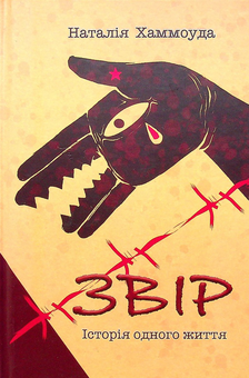 Бумажная книга «Звір», автор Наталия Хаммоуда - фото №1 - миниатюра