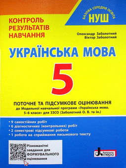 Бумажная книга «Українська мова. 5 клас НУШ. Контроль результатів навчання», авторов Александр Заболотный, Виктор Заболотный - фото №1 - миниатюра