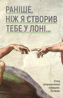 Паперова книга «"Раніше, ніж Я створив тебе у лоні..." Етика репродуктивної медицини. Путівник» - фото №1 - мініатюра