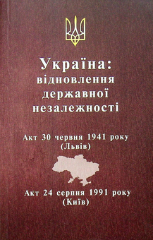 Бумажная книга «Україна: відновлення державної незалежності» - фото №1 - миниатюра