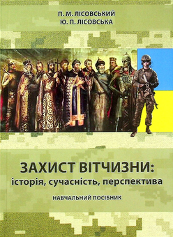 Бумажная книга «Захист вітчизни: історія, сучасність, перспектива», авторов Юлия Лисовская, Пётр Лисовский - фото №1 - миниатюра