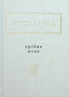 Бумажная книга «Срібне поле», автор Константин Москалец - фото №2 - миниатюра