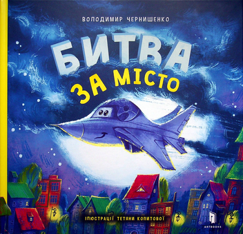 Паперова книга «Битва за місто», автор Володимир Чернишенко - фото №2 - мініатюра