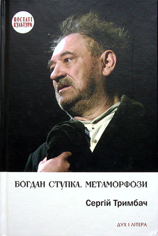 Паперова книга «Богдан Ступка. Метаморфози», автор Сергій Тримбач - фото №1 - мініатюра