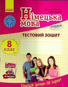 Бумажная книга «Німецька мова. 8 клас. Тестовий зошит», авторов Светлана Сотникова, Анна Гоголева - фото №1 - миниатюра